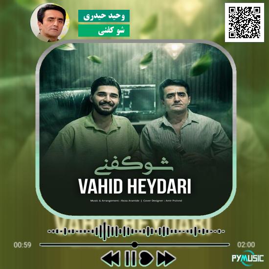 دانلود آهنگ شو کفنی وحید حیدری